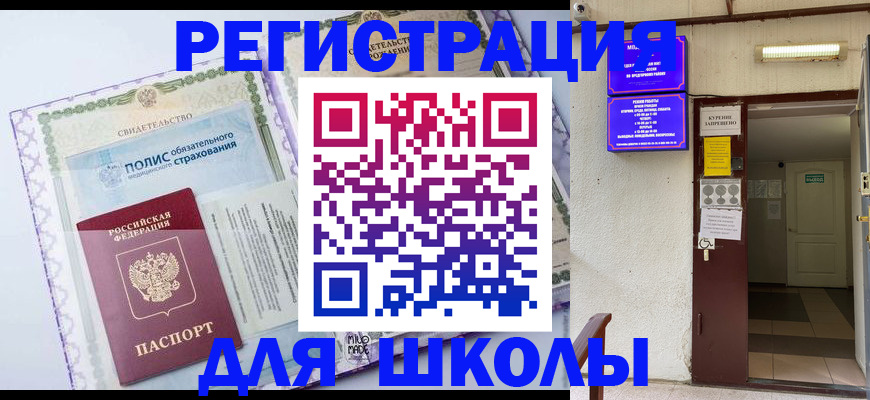 прописка для школы в Пермской области